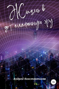 Книга Жизнь в дотелефонную эру