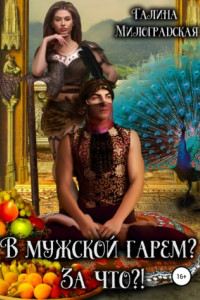 В мужской гарем? За что?!