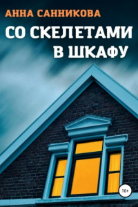 Со скелетами в шкафу