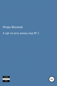 А где-то есть жизнь под № 2