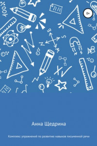 Книга Комплекс упражнений по развитию навыков письменной речи