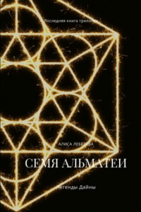 Семя Альматеи. Легенды Дайны