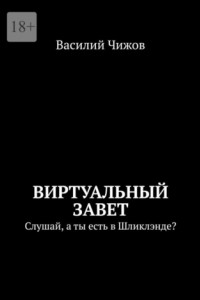 Книга Виртуальный Завет. Слушай, а ты есть в Шликлэнде?