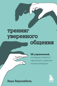 Книга Тренинг уверенного общения. 56 упражнений, которые помогут прокачать навыки коммуникации