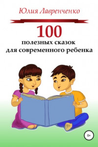 Книга 100 полезных сказок для современного ребенка