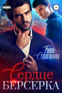 Книга Сердце Берсерка