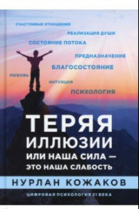 Книга Теряя иллюзии, или наша сила - это наша слабость