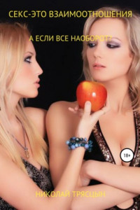Книга Секс – это взаимоотношения