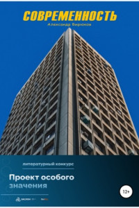 Современность