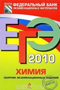 Книга ЕГЭ 2010. Химия. Сборник экзаменационных заданий