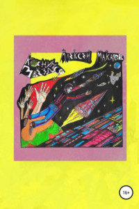 Коснуться звезд