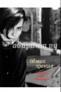 Книга Обман зрения. Разговоры с Элом Казовским