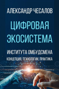 Цифровая экосистема Института омбудсмена: концепция, технологии, практика