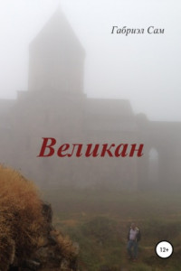Книга Великан