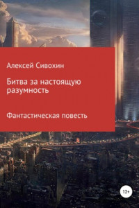 Битва за настоящую разумность