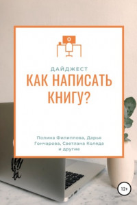 Книга Дайджест журнала «My Way». Как написать книгу