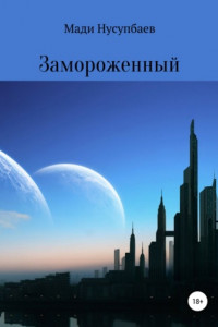 Замороженный