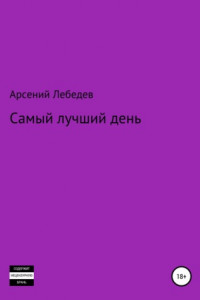 Книга Самый лучший день