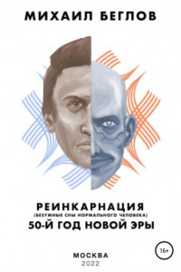 Реинкарнация – 50-й год новой эры. Безумные сны нормального человека