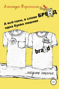 Книга А все-таки, в слове «БРЕНД» одна буква лишняя
