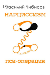 Нарциссизм. Пси-операция