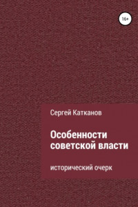 Книга Особенности советской власти