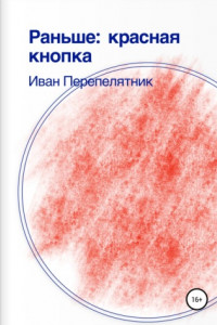 Книга Раньше: Красная кнопка