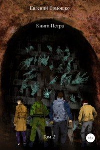Книга Книга Петра. Том 2