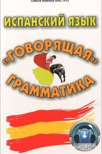 Книга Испанский язык. "Говорящая" грамматика