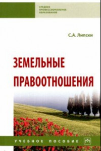 Книга Земельные правоотношения. Учебное пособие