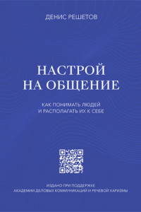 Книга Настрой на общение