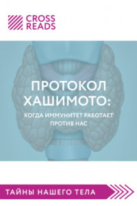 Книга Саммари книги «Протокол Хашимото: когда иммунитет работает против нас»