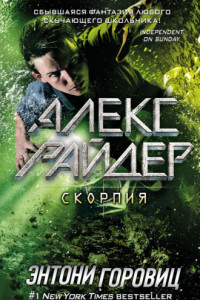 Книга Скорпия