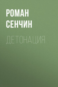 Детонация