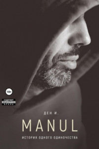 Книга MANUL: история одного одиночества