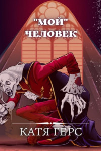 Книга «Мой» человек