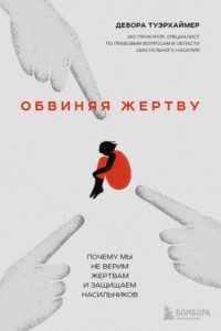 Книга Обвиняя жертву. Почему мы не верим жертвам и защищаем насильников