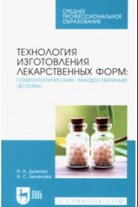 Книга Технология изготовления лекарственных форм. Гомеопатические лекарственные формы. Учебное пособие