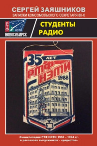 Книга Студенты радио. Энциклопедия РТФ НЭТИ 1953 – 1994 гг в рассказах выпускников-радистов