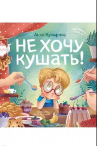 Книга Не хочу кушать!
