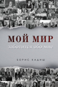 Мой мир заботится обо мне