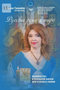 Русские руны и таро