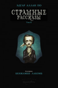 Книга Страшные рассказы. Том II