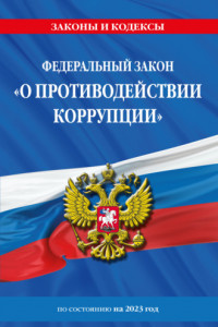 Книга Федеральный закон «О противодействии коррупции» по состоянию на 2023 год