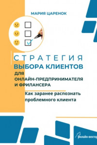 Книга Стратегия выбора клиентов для онлайн-предпринимателя и фрилансера. Как заранее распознать проблемного клиента