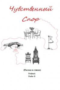 Книга Чувственный спор