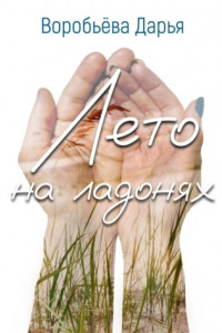 Книга Лето на ладонях