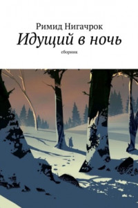 Идущий в ночь. Сборник