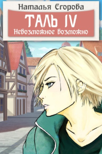Таль 4. Невозможное возможно