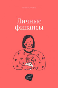 Книга Личные финансы